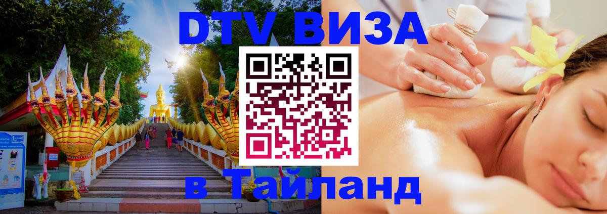 DTV (ДТВ) visa Таиланд 