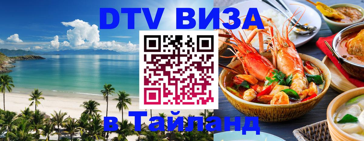 Оформить DTV визу в Тайланд 